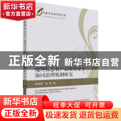 正版 地理标志农产品质量安全协同治理机制研究 陈彦丽,赵慧著
