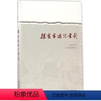 [正版]图书徐霞客游记书影刘瑞升9787547612552上海远东出版社