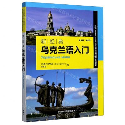 [N]新经典乌克兰语入门(北京外国语大学新经典高等院校非通用语种专业系列教材)-9787521313901