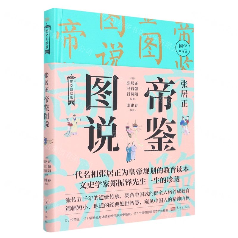 [N]张居正帝鉴图说(图文彩绘版)(精)-9787520729024