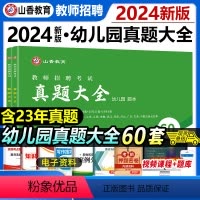 幼儿园 [正版]山香新版2024幼儿园教师招聘考试历年真题大全60套学前教育理论知识河南山东安徽福建江苏江西浙江福建学科