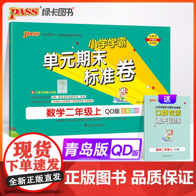 24秋小学学霸单元期末标准卷-数学二年级上(青岛版)