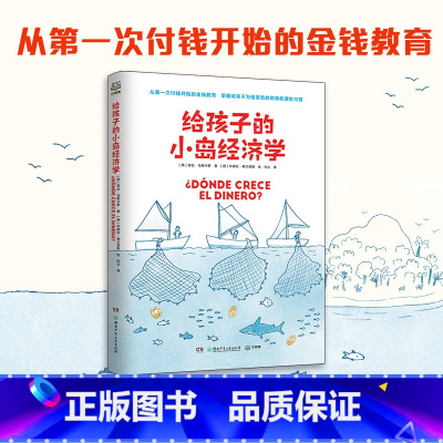 给孩子的小岛经济学 [正版]书店给孩子的小岛经济学 劳拉·马斯卡罗 快速引起孩子阅读兴趣 轻松入门经济学 小狗钱钱爸少儿
