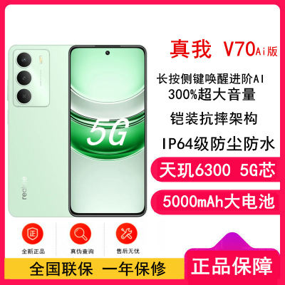 [全新]真我V70 Ai版 苍山绿 8GB+256GB 天玑6300芯 5G芯 5000毫安大电池 5G智能手机