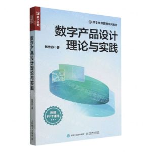 [N]数字产品设计理论与实践(数字经济管理系列教材)-9787115607492