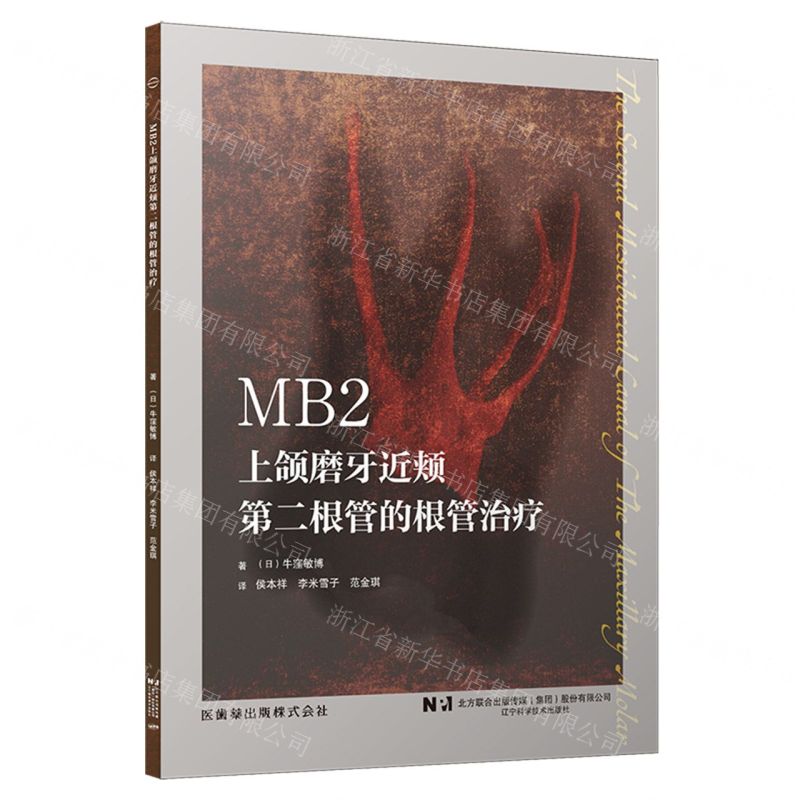 [N]MB2(上颌磨牙近颊第二根管的根管治疗)-9787559131362