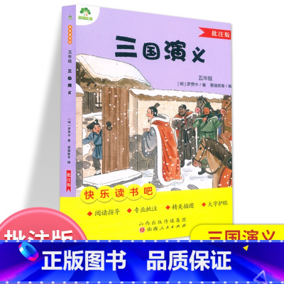 三国演义.五年级 [正版]爱德教育 三国演义批注版罗贯中著 小学五年级快乐读书吧四大名著语文课内外阅读指导专业批注大字护