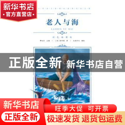 正版 老人与海 海明威 青岛出版社 9787555276159 书籍