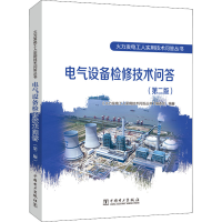 [M]电气设备检修技术问答(第2版)-9787519868130