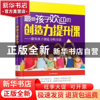 正版 最受孩子欢迎的创造力提升课:激发孩子创造力的方法 郭志刚