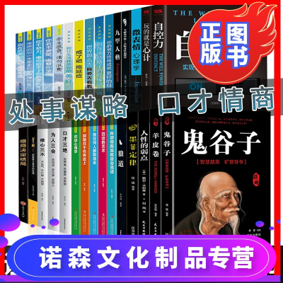 诺森文化-全套30本励志书鬼谷子狼道墨菲定律人性的弱点羊皮卷受益一生的书方与圆原著口才三绝修心三不为人三会套装成
