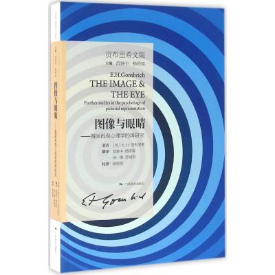 贡布里希文集 图像与眼睛 图画再现心理学的再研究21