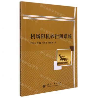 [N]机场阻机砂拦阻系统-9787118123302