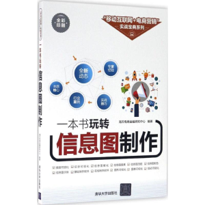 [M]一本书玩转信息图制作-9787302452478
