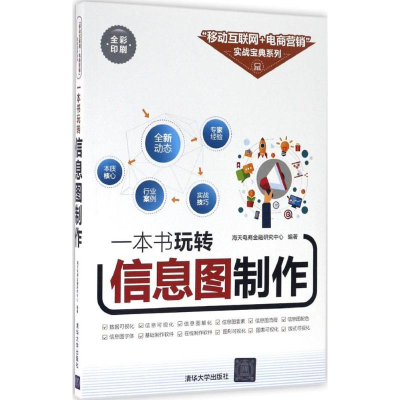 [M]一本书玩转信息图制作-9787302452478
