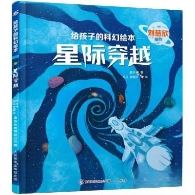 正版新书]给孩子的科幻绘本·星际穿越超侠胡优廖朝阳97871155957