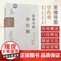 思维导图学伤寒 赵翔 王磊 刘斌主编 厥阴太阳病辨证并治 中医爱好者书籍医学生学习笔记9787559139764辽宁科学