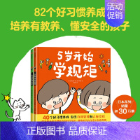 5岁开始学规矩 [正版]3-8岁5岁开始学规矩+5岁开始懂安全(套装2册) 高滨正伸著 42个安全教育知识用孩子听得懂的