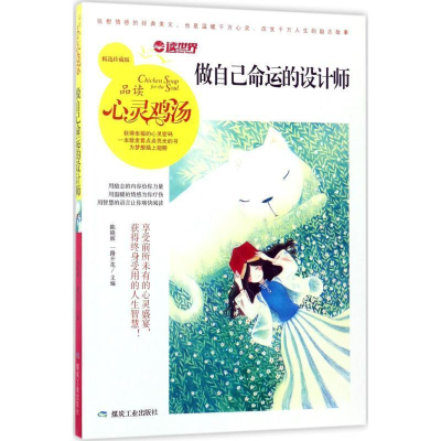 正版新书]品读心灵鸡汤:做自己命运的设计师(双色)陈晓辉 著9