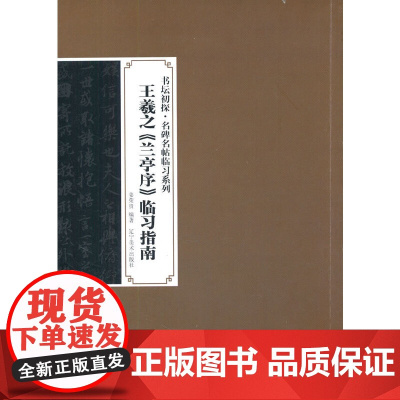 书坛初探·名碑名帖临习系列-王羲之《兰亭序》