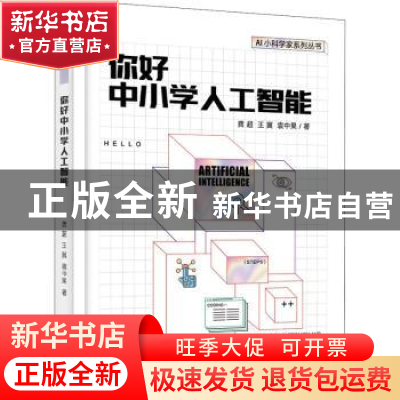 正版 你好中小学人工智能/AI小科学家系列丛书 龚超 电子工业出版