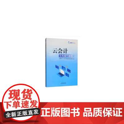 云会计实务操作教程