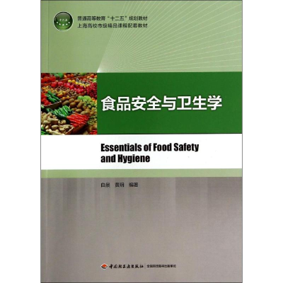 [M]食品安全与卫生学/白晨/普通高等教育十二五规划教材-9787501994823