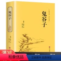 [正版]多本优惠《鬼谷子全书》 精装纵横的智慧谋略全解详解为人处世商战人际交际生活职场大全集成功励志心理学书