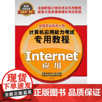 计算机应用能力考试专用教程Internet应用(1CD)
