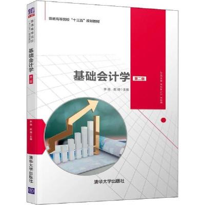 正版新书]基础会计学 第2版李迪9787302545545