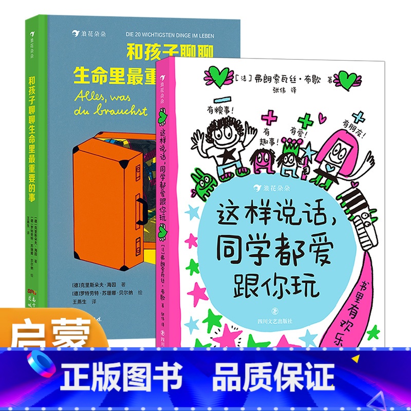 2册组合这样说话,同学都爱跟你玩+和孩子聊聊生命里最重要的事 [正版]这样说话同学都爱跟你玩+和孩子聊聊生命里重要的事2