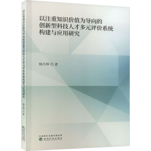 [M]以注重知识价值为导向的创新型科技人才多元评价系统构建与应用研究-9787521851267