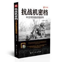 正版新书]抗战机密档(中日军队轻武器史料)火器堂堂主9787516502