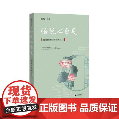 悟悦心自足:潮白新闻时评精选之八 田东江 广东南方日报出版社 正版书籍
