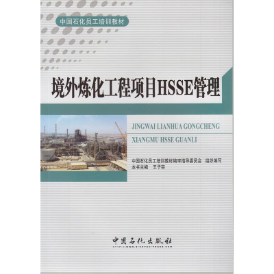 正版新书]境外炼化工程项目HSSE管理王子宗9787511427496
