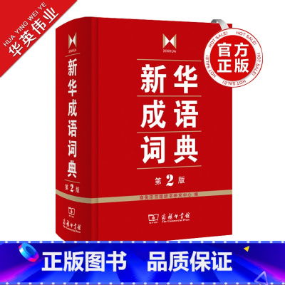 新华成语词典 第2版 [正版]成语词典 第2版商务印书馆成语词典第二版小学初中高中实用成语字典中小学生常备工具书双色套印
