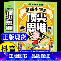[官方正版]漫画小学生 顶尖思维 [正版] 漫画小学生 思维全4册 漫画书让孩子思维更敏捷 60个世界思维模型助力孩子思