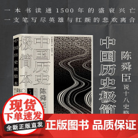 陈舜臣说十八史略:中国历史极简本(精装) 陈舜臣 陕西师范大学出版社 正版书籍
