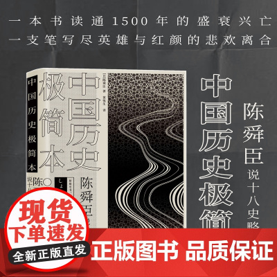 陈舜臣说十八史略:中国历史极简本(精装) 陈舜臣 陕西师范大学出版社 正版书籍