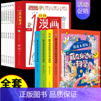 [发10册]身边的科学+1分钟物理 [正版]全套8册 藏在身边的科学小学生超喜爱的漫画 科普类书籍儿童小学课外阅读百科全