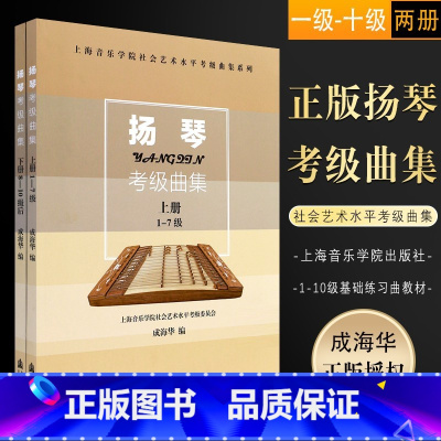 [正版]扬琴考级曲集(上下册) 上海音乐学院社会艺术水平考级曲集系列 成海华 上海音乐学院出版社