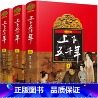 最新版上下五千年(全3册) [正版]张祖庆 中华上下五千年全套三册8-10-12岁上下五千年林汉达原版小学生林汉达中国历