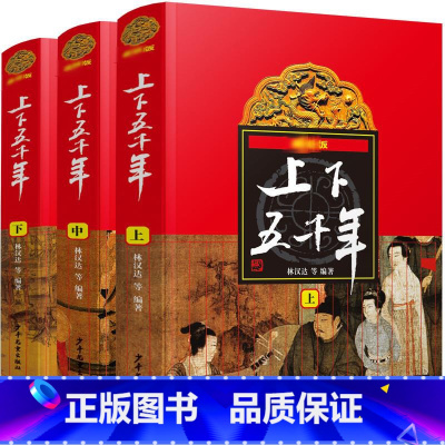 最新版上下五千年(全3册) [正版]张祖庆 中华上下五千年全套三册8-10-12岁上下五千年林汉达原版小学生林汉达中国历