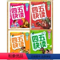 [正版]45快读 四五快读(全彩图升级版 )套装1-4册 附识字卡 宝宝早教书2-3-4-5-6岁幼儿童快速自主识字阅