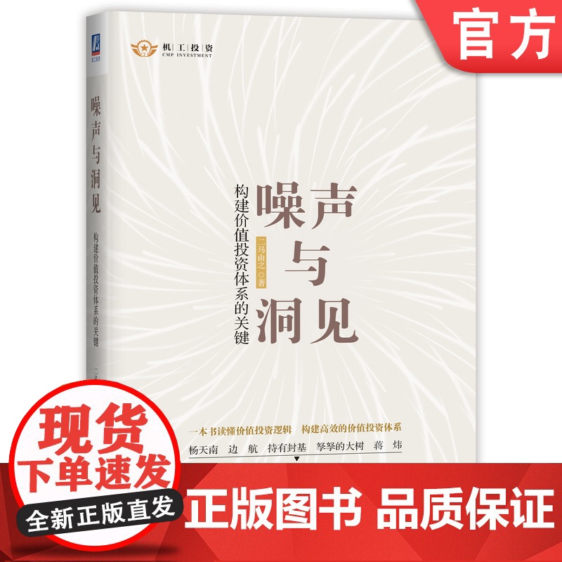 正版 噪声与洞见 构建价值投资体系的关键 二马由之 雪球网 价值投资 股票市场 企业 估值 交易策略 财务报表 实战