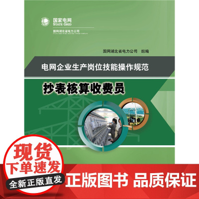 电网企业生产岗位技能操作规范 抄表核算收费员