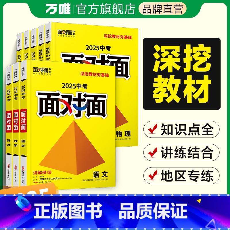 [语文] 河北省 [正版]2025科目任选面对面初三中考总复习资料语文数学英语物理化学道法政治历史全套初二生物地理七八九