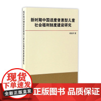 新时期中国适度普惠型儿童社会福利制度建设研究