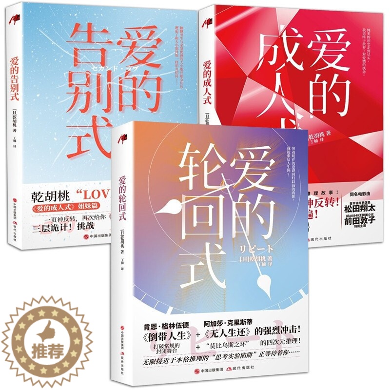 [醉染正版]乾胡桃作品集精装3册 爱的成人式 爱的告白式 爱的轮回式 烧脑推理爱情小说书籍 现代出版社