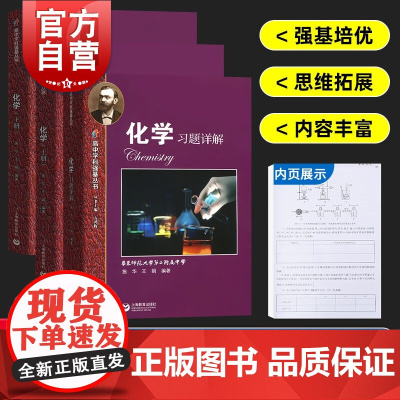 化学上册+下册+习题详解 2021新版高中学科强基丛书上海教育出版社高中化学同步辅导高一高二高三例题精讲解题方法训练高中